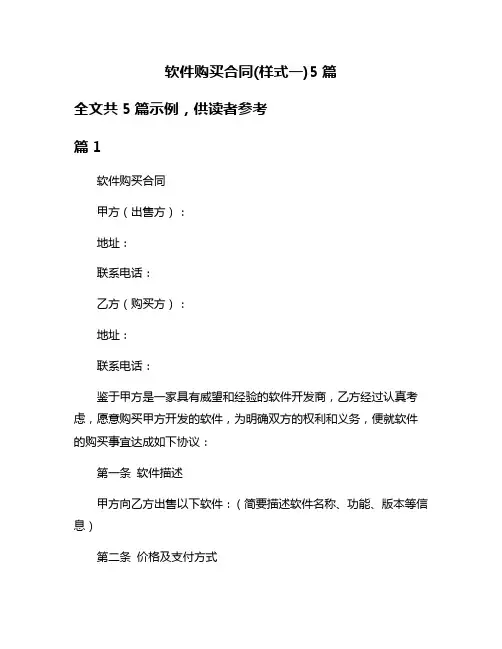 软件购买合同(样式一)5篇