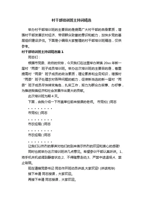村干部培训班主持词精选