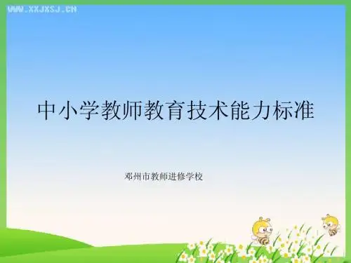 中小学教师教育技术能力标准能力解读