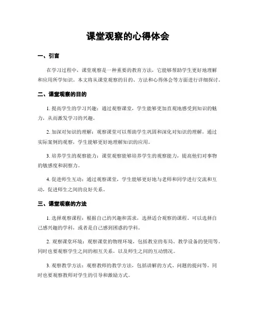 课堂观察的心得体会