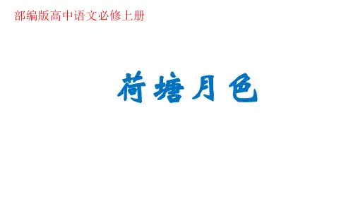 《荷塘月色》课件-部编版高中语文必修上册