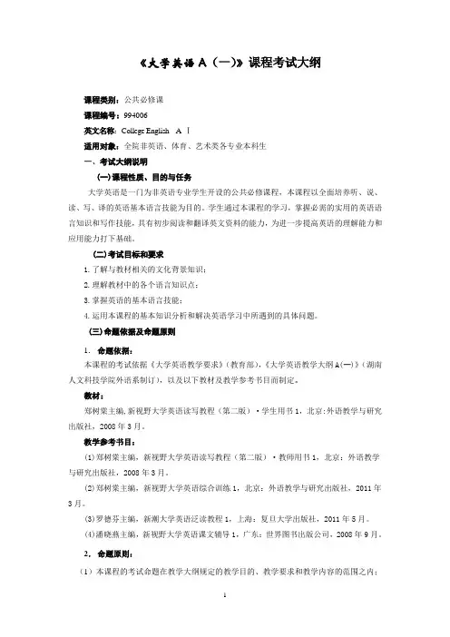 《大学英语》A1考试大纲(1)