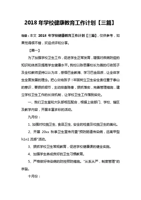 2018年学校健康教育工作计划【三篇】
