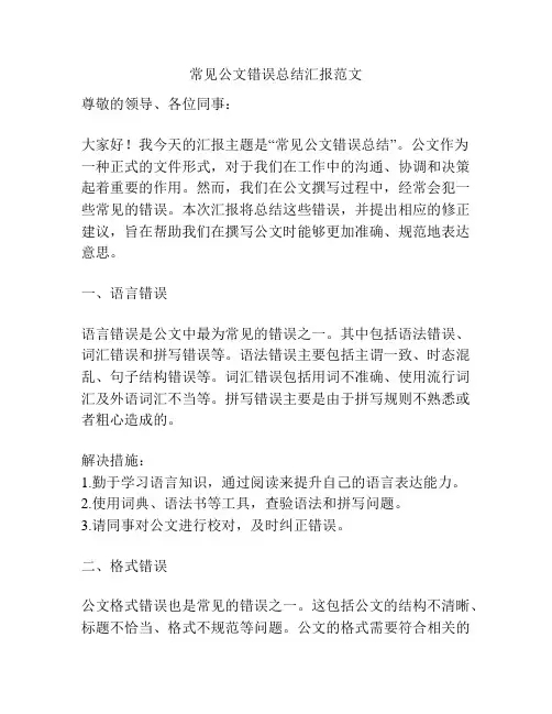 常见公文错误总结汇报范文
