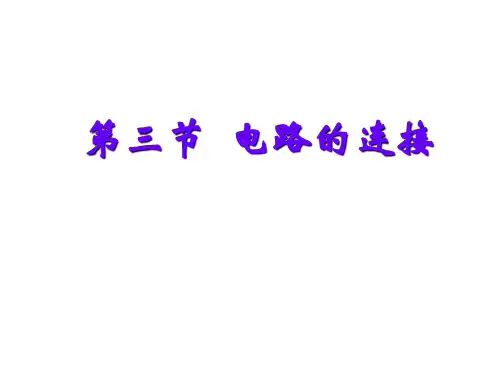 电路的连接(课件)教科版九年级物理上册(1)