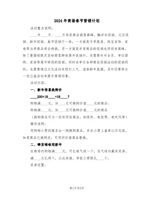 2024年商场春节营销计划(二篇)