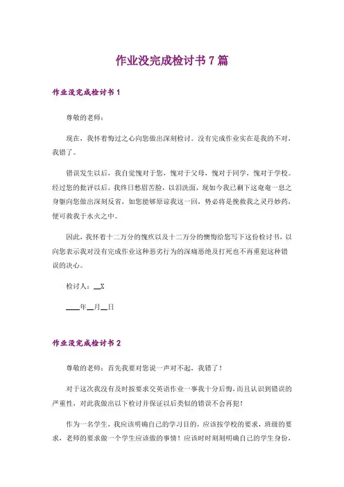作业没完成检讨书7篇