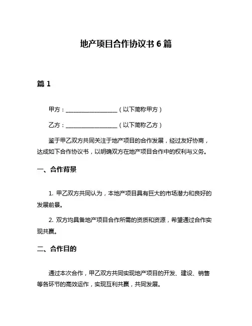 地产项目合作协议书6篇