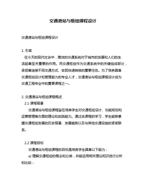 交通港站与枢纽课程设计