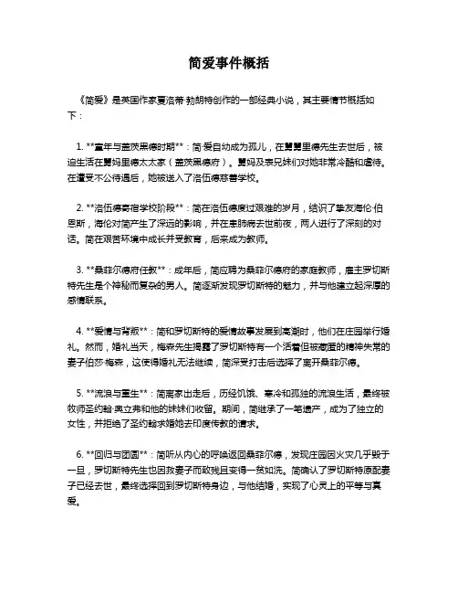 简爱事件概括