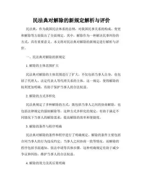 民法典对解除的新规定解析与评价