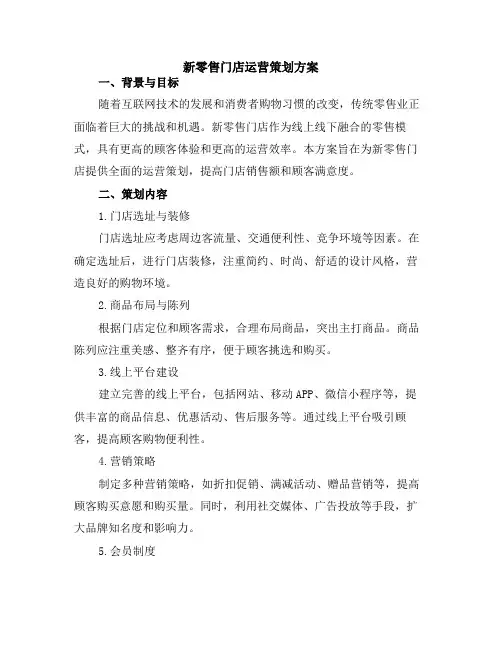 新零售门店运营策划方案