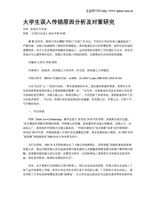 大学生误入传销原因分析及对策研究