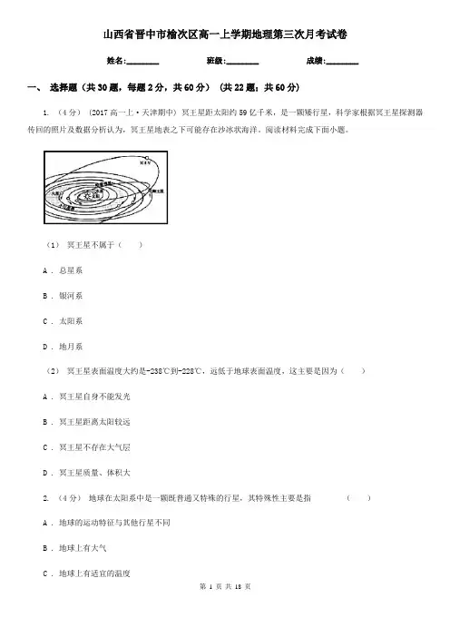 山西省晋中市榆次区高一上学期地理第三次月考试卷