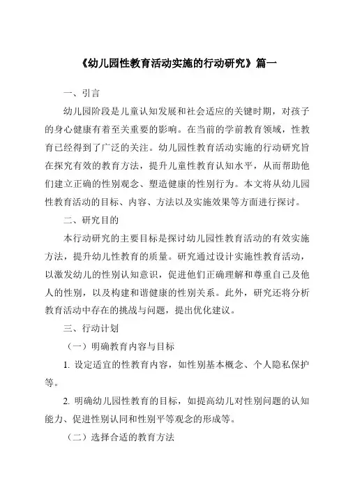 《2024年幼儿园性教育活动实施的行动研究》范文