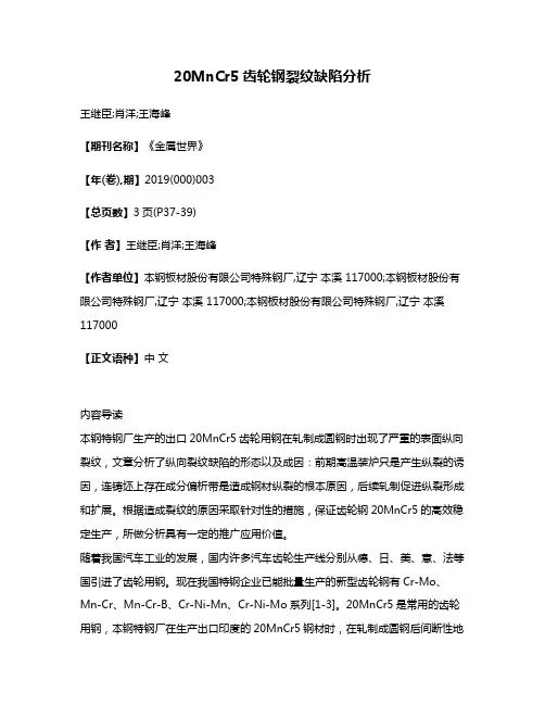 20MnCr5齿轮钢裂纹缺陷分析