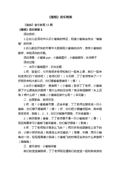 《蜜蜂》音乐教案15篇