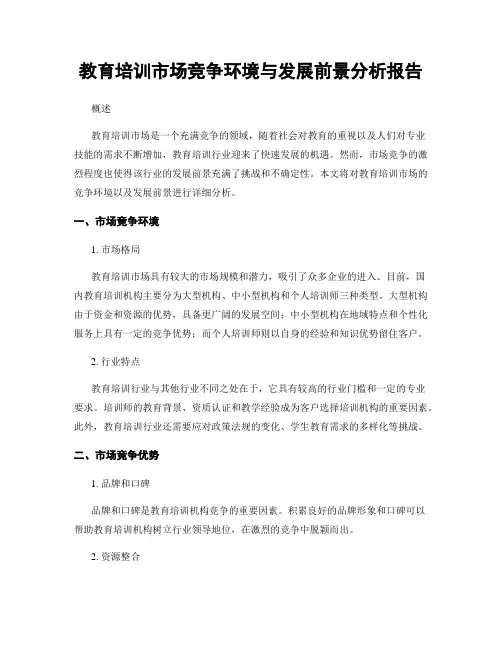 教育培训市场竞争环境与发展前景分析报告