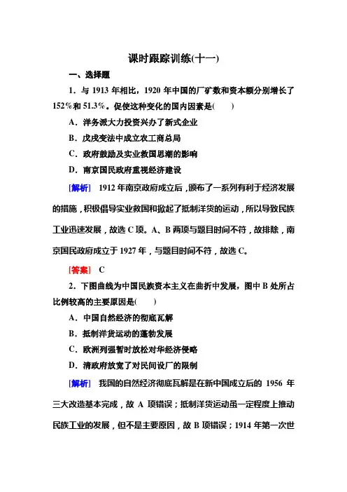 岳麓版高中历史必修二课时跟踪训练11民国时期民族工业的曲折发展