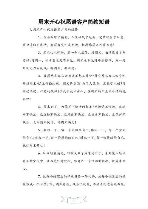 周末愉快祝福语客户简单短语