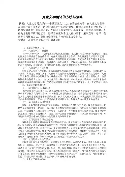儿童文学翻译的方法与策略