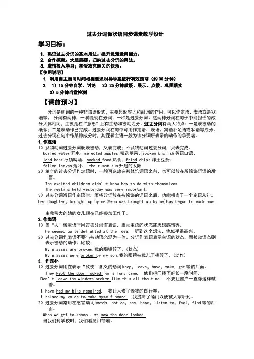 过去分词做状语同步课堂教学设计