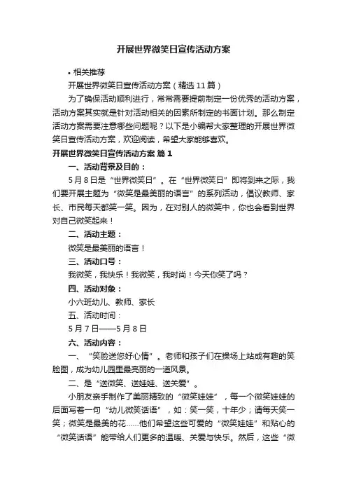 开展世界微笑日宣传活动方案