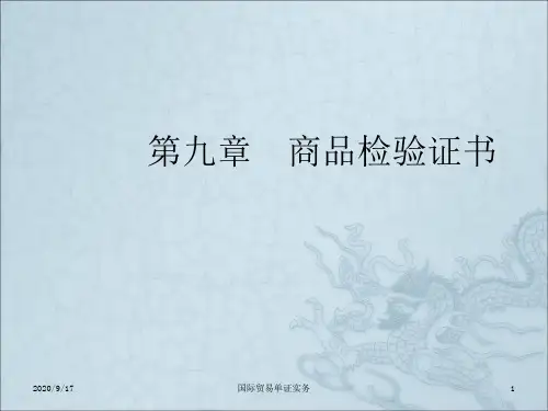 第九章  商品检验证书