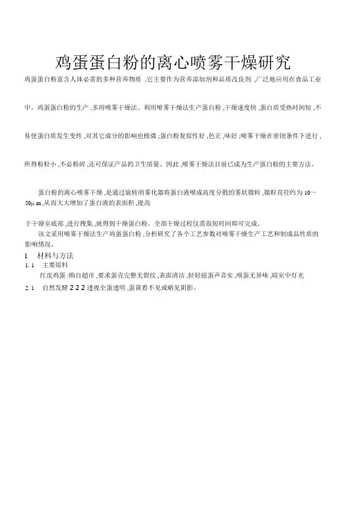 鸡蛋蛋白粉的离心喷雾干燥