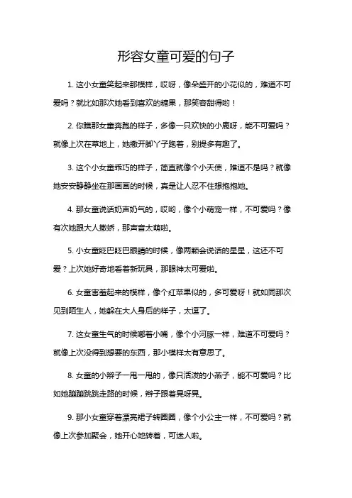 形容女童可爱的句子