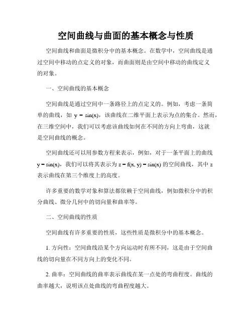 空间曲线与曲面的基本概念与性质