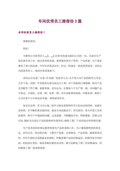 车间优秀员工推荐信3篇