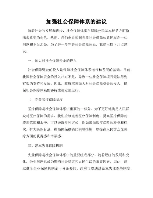 加强社会保障体系的建议