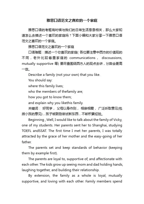 雅思口语范文之喜欢的一个家庭