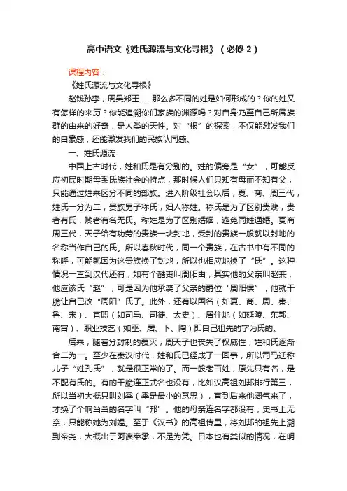 高中语文《姓氏源流与文化寻根》（必修2）
