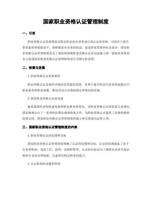 国家职业资格认证管理制度