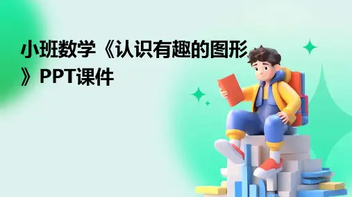 小班数学《认识有趣的图形》PPT课件