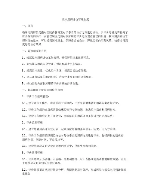 临床用药评价管理制度