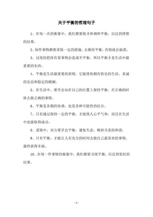 关于平衡的哲理句子