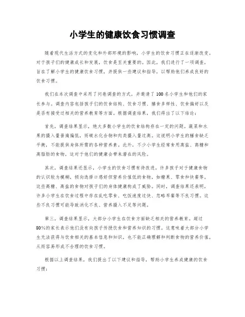 小学生的健康饮食习惯调查