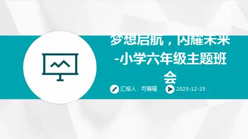梦想启航,闪耀未来-小学六年级主题班会ppt