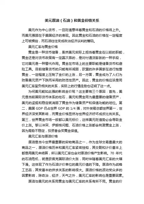 美元原油（石油）和黄金价格关系