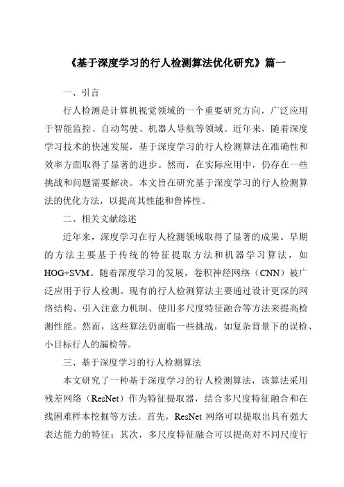 《基于深度学习的行人检测算法优化研究》范文