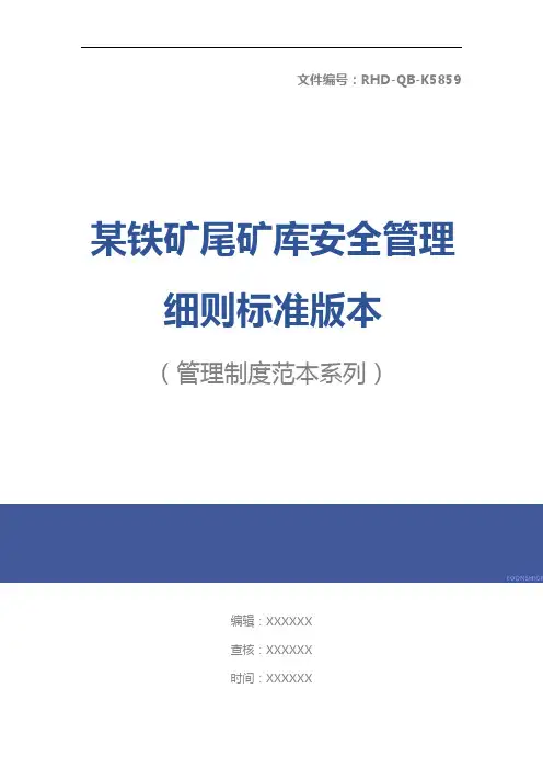 某铁矿尾矿库安全管理细则标准版本