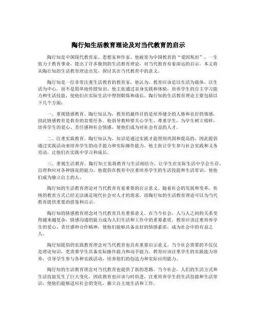 陶行知生活教育理论及对当代教育的启示