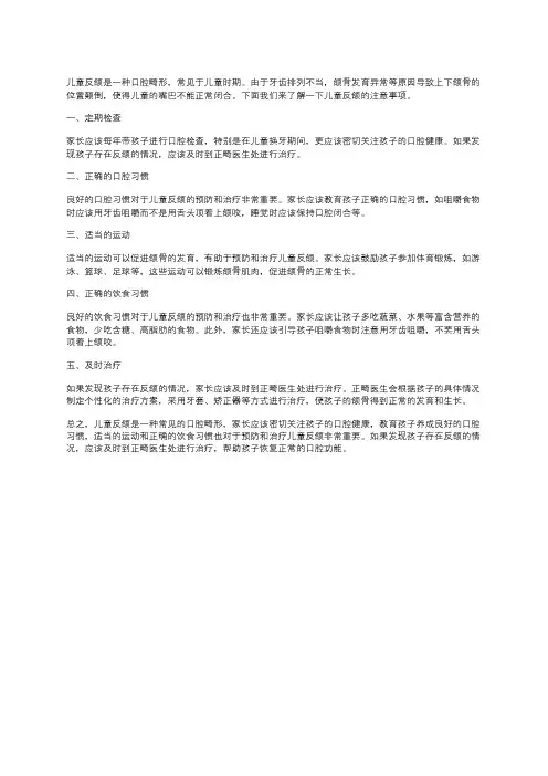 儿童反颌注意事项