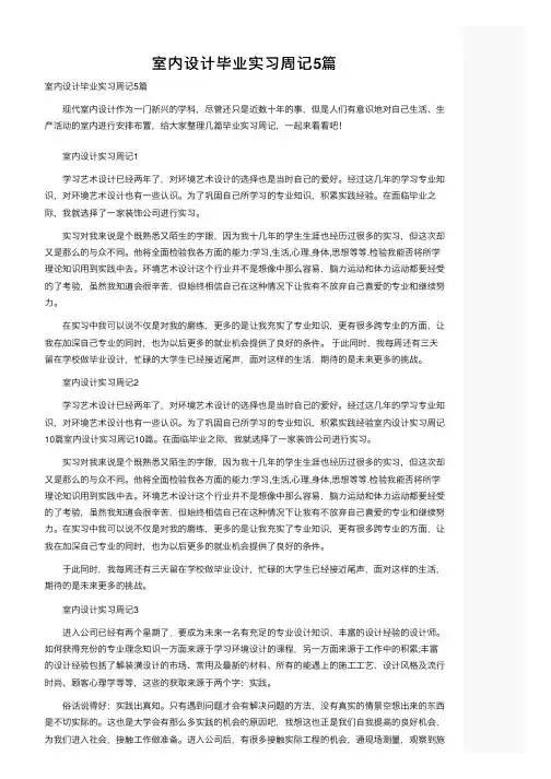 室内设计毕业实习周记5篇
