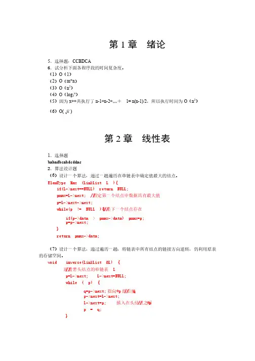 数据结构（c语言版）课后习题答案完整版