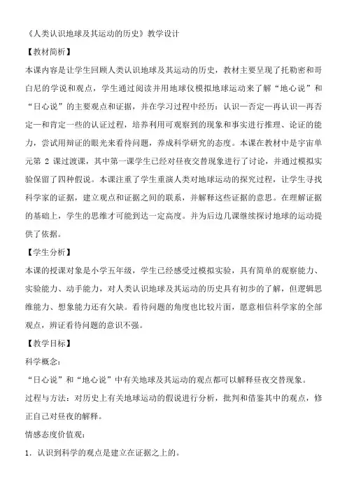 教科版五年级科学《 地球的运动  人类认识地球及其运动的历史》公开课教案_4