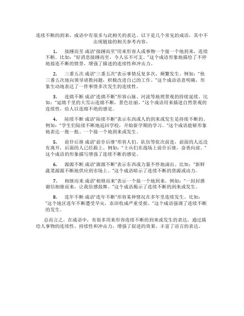 连续不断的到来的成语